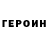 ГЕРОИН VHQ Maksim 58